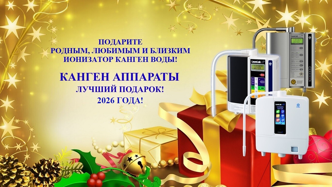 Канген вода поможет Вам сохранить Здоровье, продлить Молодость и Красоту! канген вода купить прибор в москве цена_+7(926) 565-3661_www.voda4life.com