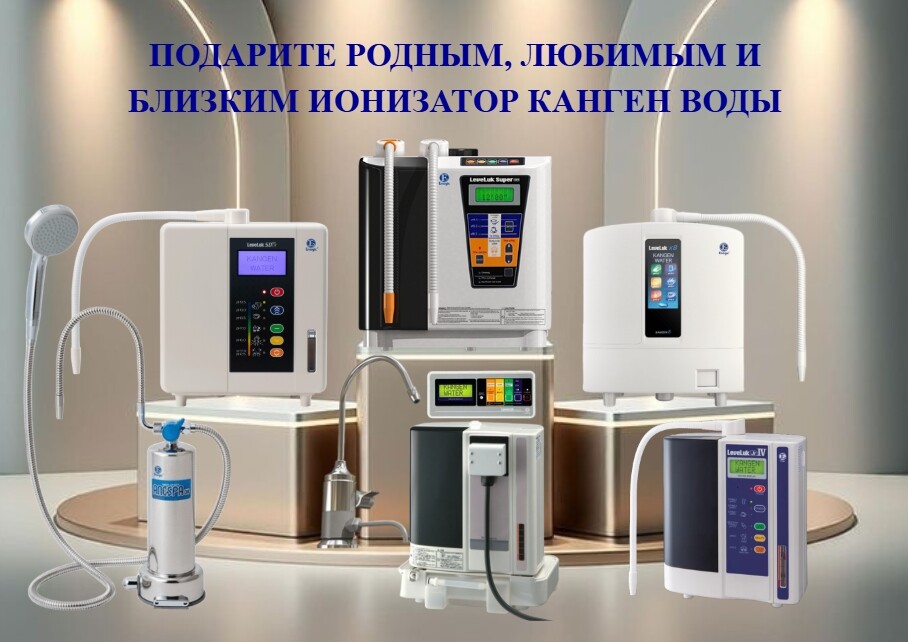 канген вода купить прибор в москве цена_+7(926) 565-3661_www.voda4life.com